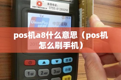 pos机a8什么意思（pos机怎么刷手机）