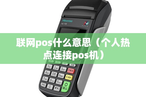 联网pos什么意思（个人热点连接pos机）