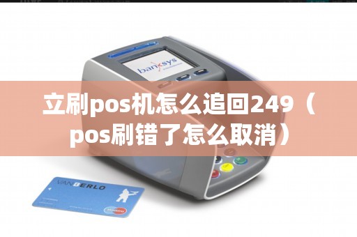 立刷pos机怎么追回249（pos刷错了怎么取消）