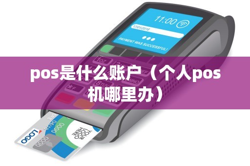 pos是什么账户（个人pos机哪里办）