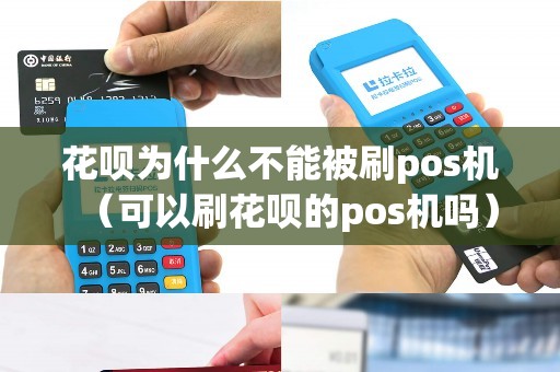 花呗为什么不能被刷pos机（可以刷花呗的pos机吗）