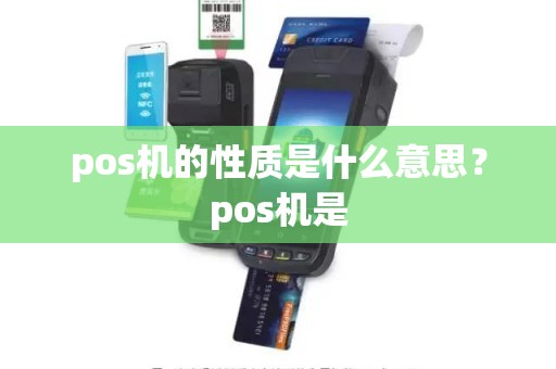 pos机的性质是什么意思？pos机是