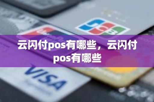 云闪付pos有哪些，云闪付pos有哪些