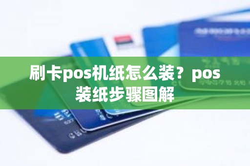 刷卡pos机纸怎么装？pos装纸步骤图解