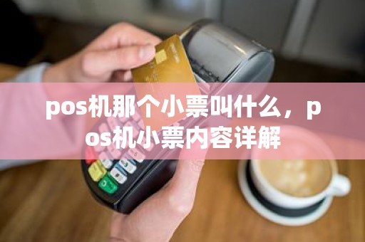 pos机那个小票叫什么，pos机小票内容详解