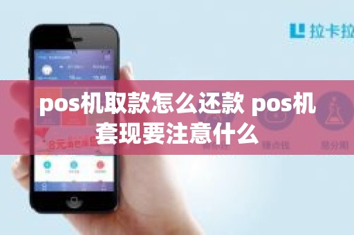 pos机取款怎么还款 pos机套现要注意什么