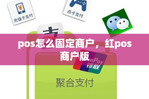 pos怎么固定商户，红pos商户版