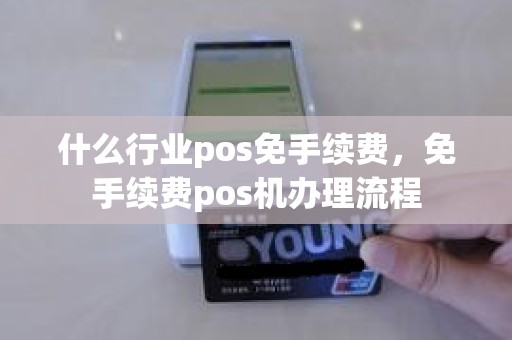 什么行业pos免手续费，免手续费pos机办理流程