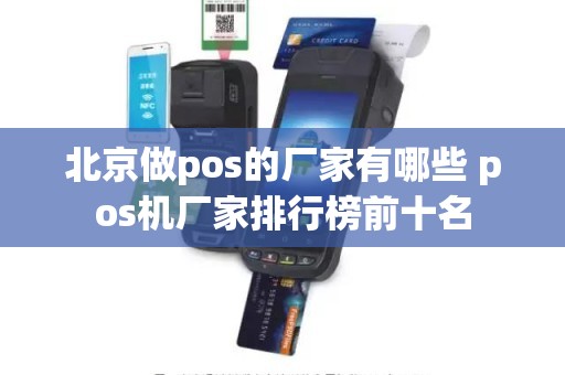 北京做pos的厂家有哪些 pos机厂家排行榜前十名