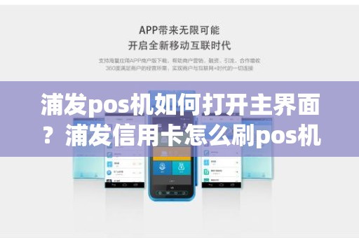 浦发pos机如何打开主界面？浦发信用卡怎么刷pos机图解