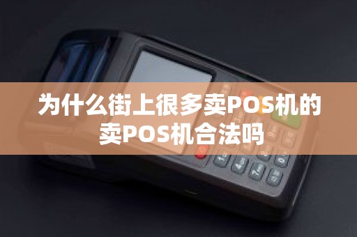 为什么街上很多卖POS机的 卖POS机合法吗