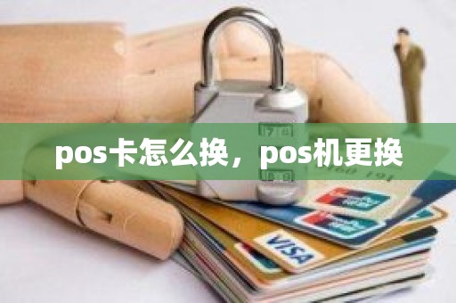 pos卡怎么换，pos机更换