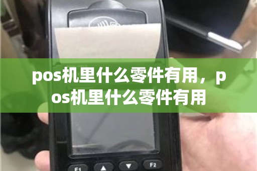 pos机里什么零件有用，pos机里什么零件有用