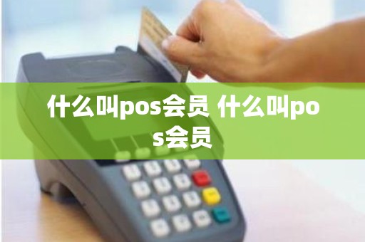 什么叫pos会员 什么叫pos会员