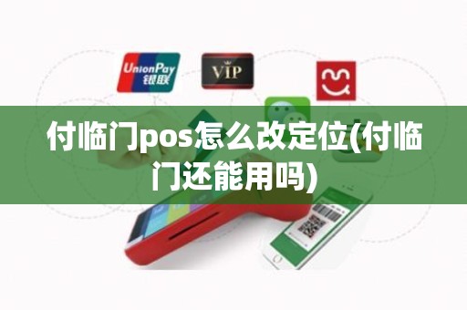 付临门pos怎么改定位(付临门还能用吗)