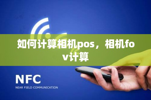 如何计算相机pos，相机fov计算