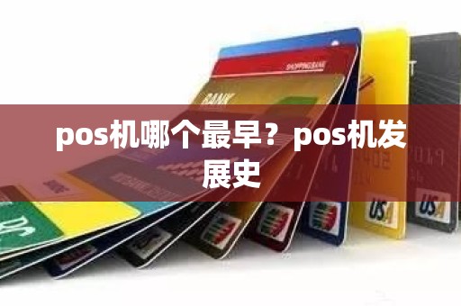 pos机哪个最早？pos机发展史