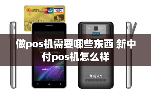 做pos机需要哪些东西 新中付pos机怎么样