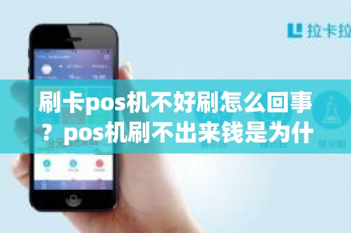 刷卡pos机不好刷怎么回事？pos机刷不出来钱是为什么