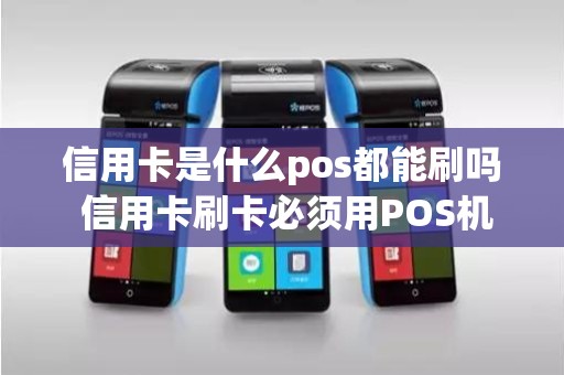 信用卡是什么pos都能刷吗 信用卡刷卡必须用POS机吗