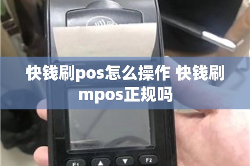 快钱刷pos怎么操作 快钱刷mpos正规吗