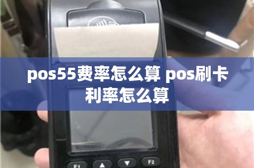 pos55费率怎么算 pos刷卡利率怎么算