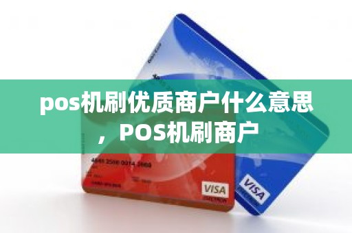 pos机刷优质商户什么意思，POS机刷商户