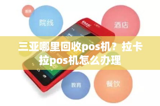 三亚哪里回收pos机？拉卡拉pos机怎么办理