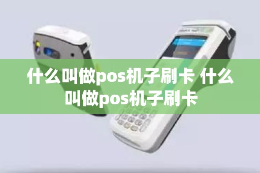 什么叫做pos机子刷卡 什么叫做pos机子刷卡