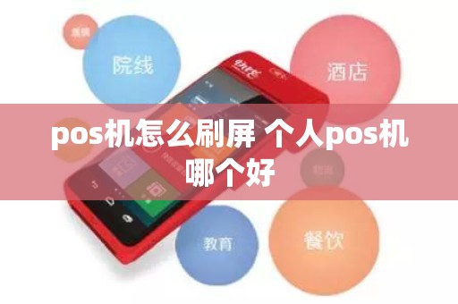 pos机怎么刷屏 个人pos机哪个好