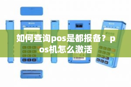 如何查询pos是都报备？pos机怎么激活