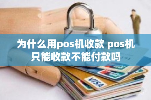 为什么用pos机收款 pos机只能收款不能付款吗