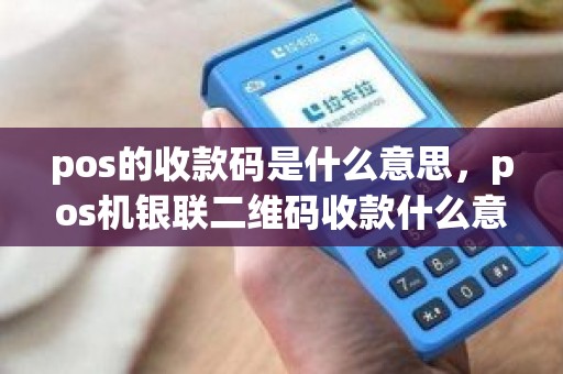 pos的收款码是什么意思，pos机银联二维码收款什么意思