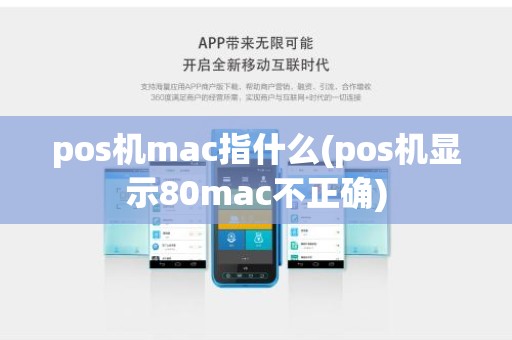 pos机mac指什么(pos机显示80mac不正确)