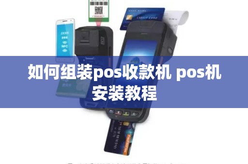 如何组装pos收款机 pos机安装教程