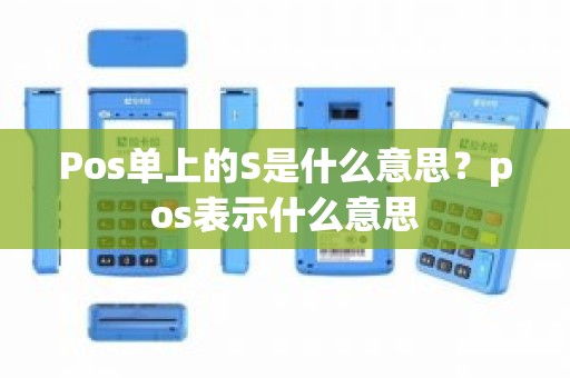 Pos单上的S是什么意思？pos表示什么意思