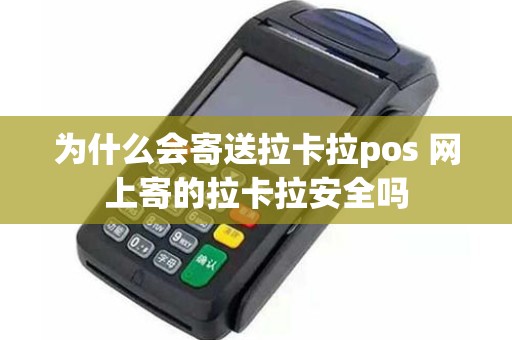 为什么会寄送拉卡拉pos 网上寄的拉卡拉安全吗