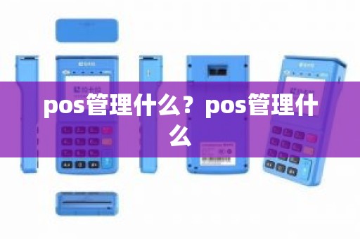 pos管理什么？pos管理什么