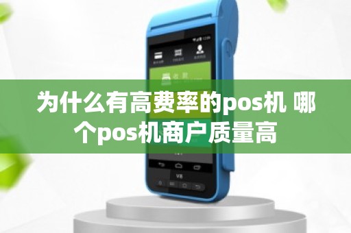 为什么有高费率的pos机 哪个pos机商户质量高