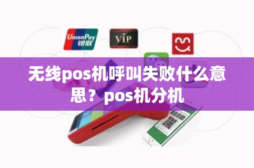 无线pos机呼叫失败什么意思？pos机分机