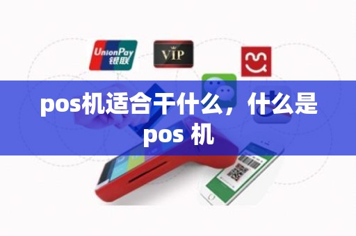 pos机适合干什么，什么是pos 机