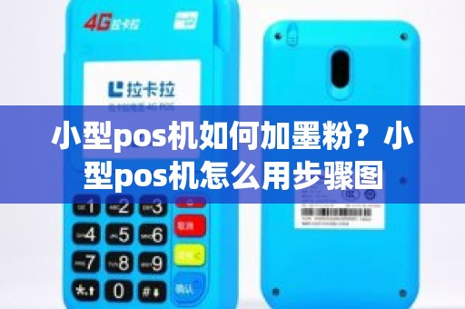 小型pos机如何加墨粉？小型pos机怎么用步骤图