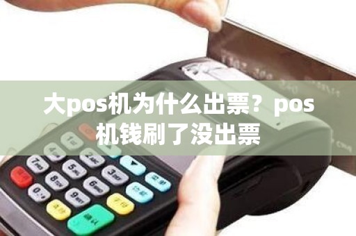 大pos机为什么出票？pos机钱刷了没出票