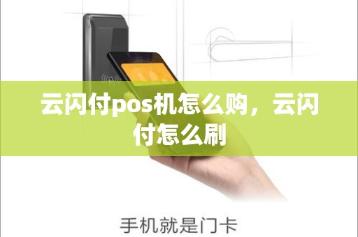 云闪付pos机怎么购，云闪付怎么刷