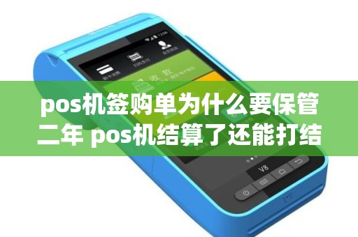 pos机签购单为什么要保管二年 pos机结算了还能打结算明细