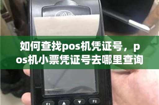 如何查找pos机凭证号，pos机小票凭证号去哪里查询