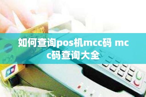 如何查询pos机mcc码 mcc码查询大全