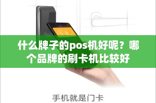 什么牌子的pos机好呢？哪个品牌的刷卡机比较好