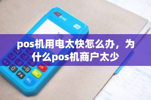 pos机用电太快怎么办，为什么pos机商户太少