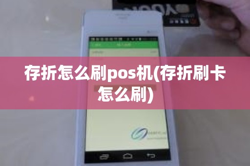 存折怎么刷pos机(存折刷卡怎么刷)